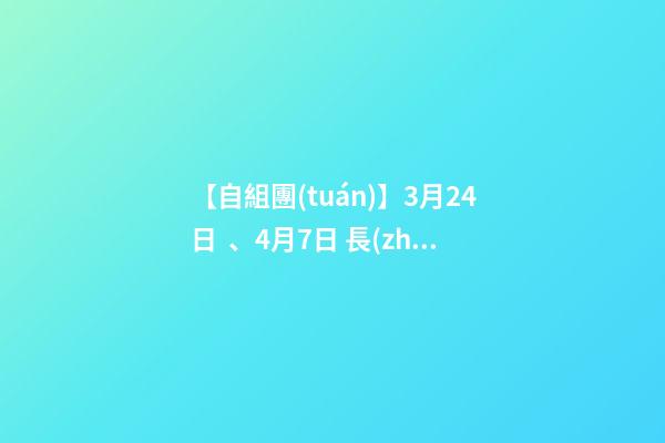 【自組團(tuán)】3月24日、4月7日 長(zhǎng)沙.橘子洲頭.韶山.張家界森林公園.袁家界